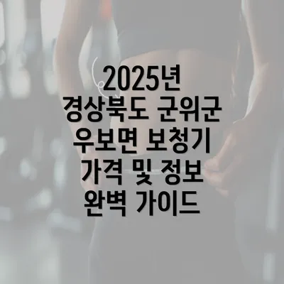 2025년 경상북도 군위군 우보면 보청기 가격 및 정보 완벽 가이드