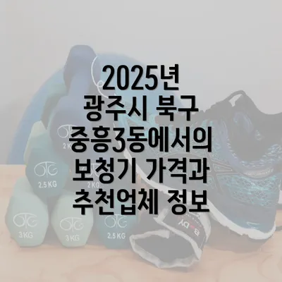 2025년 광주시 북구 중흥3동에서의 보청기 가격과 추천업체 정보