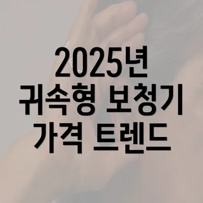 2025년 귀속형 보청기 가격 트렌드