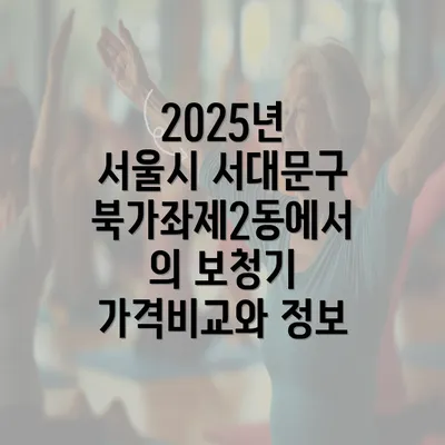 2025년 서울시 서대문구 북가좌제2동에서의 보청기 가격비교와 정보