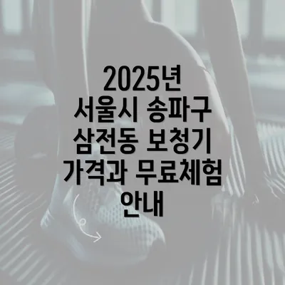 2025년 서울시 송파구 삼전동 보청기 가격과 무료체험 안내