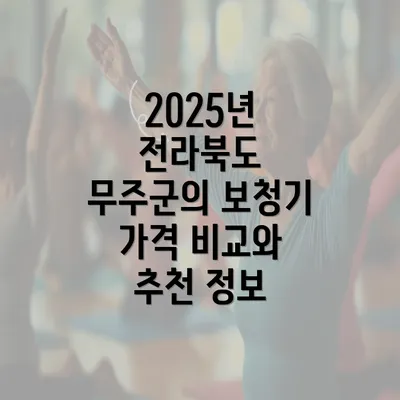 2025년 전라북도 무주군의 보청기 가격 비교와 추천 정보