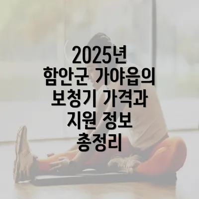 2025년 함안군 가야읍의 보청기 가격과 지원 정보 총정리