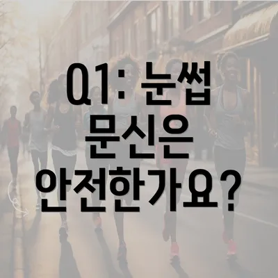 Q1: 눈썹 문신은 안전한가요?