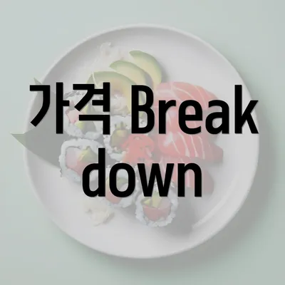 가격 Breakdown