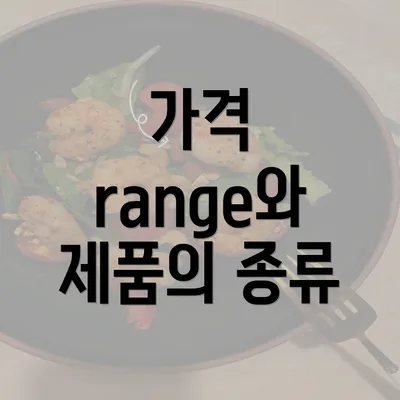 가격 range와 제품의 종류