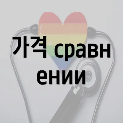 가격 сравнении