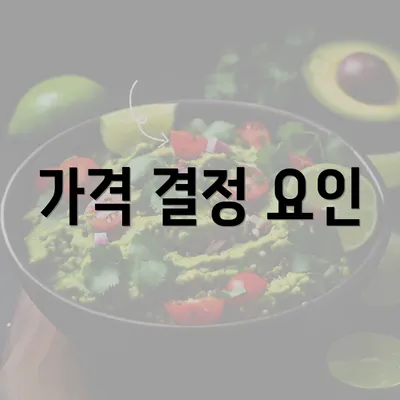 가격 결정 요인