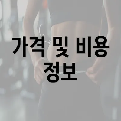 가격 및 비용 정보