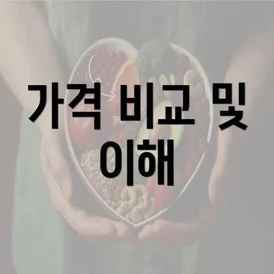 가격 비교 및 이해