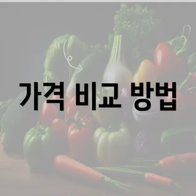 가격 비교 방법