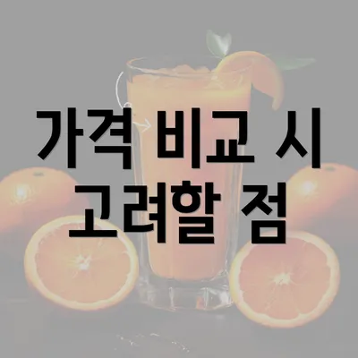 가격 비교 시 고려할 점