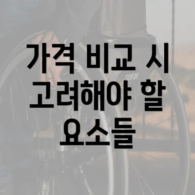 가격 비교 시 고려해야 할 요소들