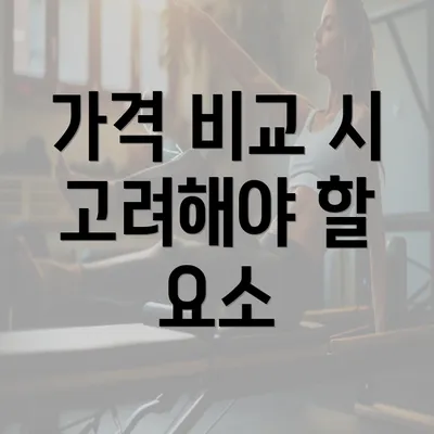 가격 비교 시 고려해야 할 요소