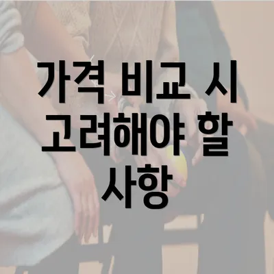 가격 비교 시 고려해야 할 사항