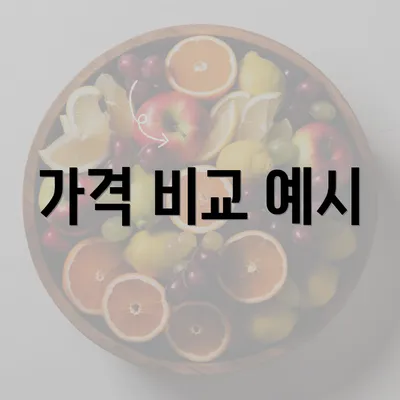 가격 비교 예시