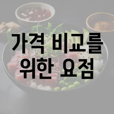 가격 비교를 위한 요점