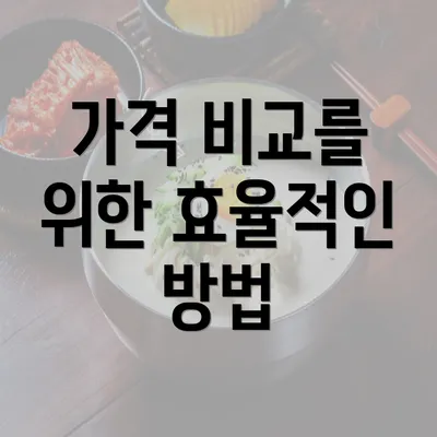 가격 비교를 위한 효율적인 방법