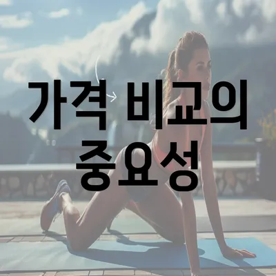 가격 비교의 중요성