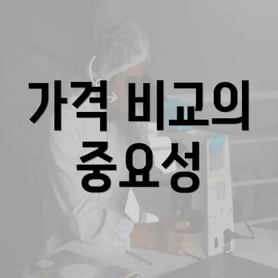 가격 비교의 중요성