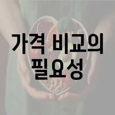 가격 비교의 필요성