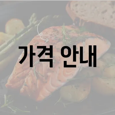 가격 안내