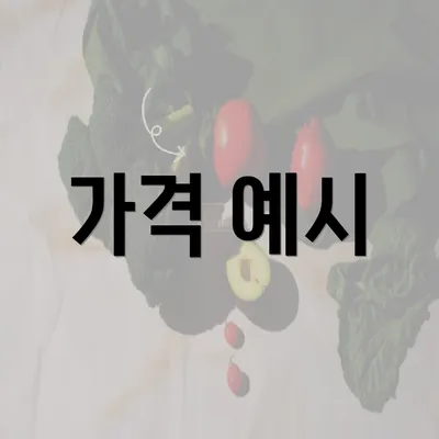 가격 예시