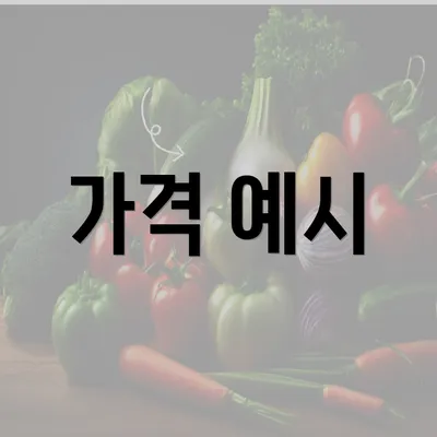 가격 예시