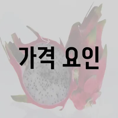 가격 요인