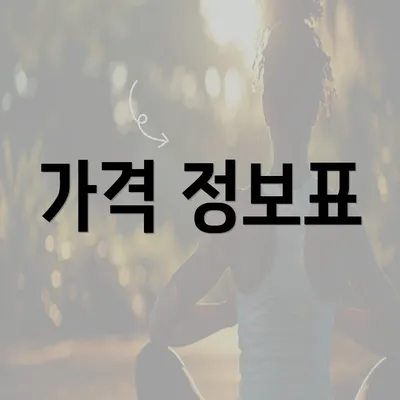 가격 정보표