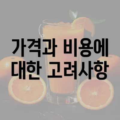 가격과 비용에 대한 고려사항