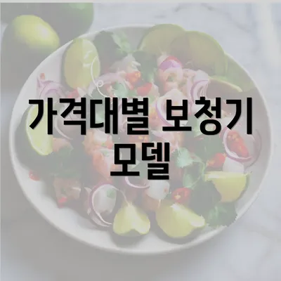 가격대별 보청기 모델