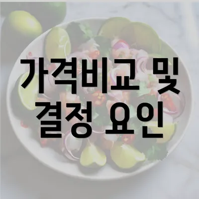 가격비교 및 결정 요인