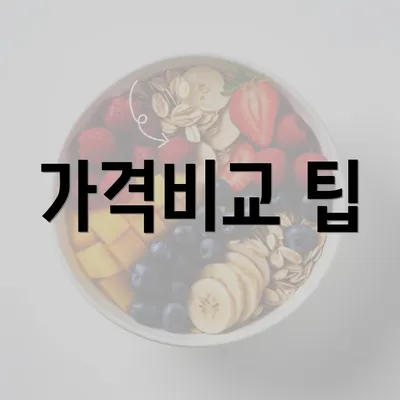 가격비교 팁