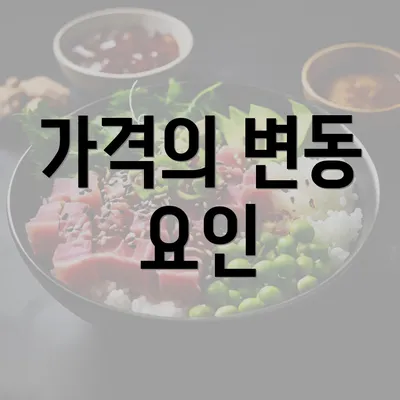 가격의 변동 요인