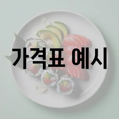 가격표 예시