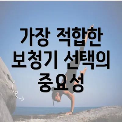 가장 적합한 보청기 선택의 중요성