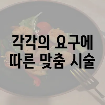 각각의 요구에 따른 맞춤 시술