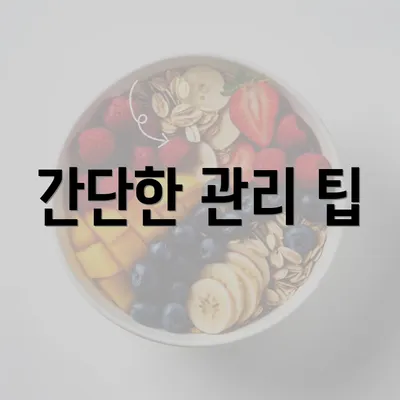 간단한 관리 팁