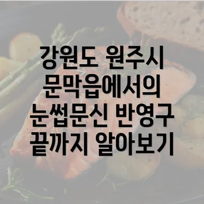 강원도 원주시 문막읍에서의 눈썹문신 반영구 끝까지 알아보기