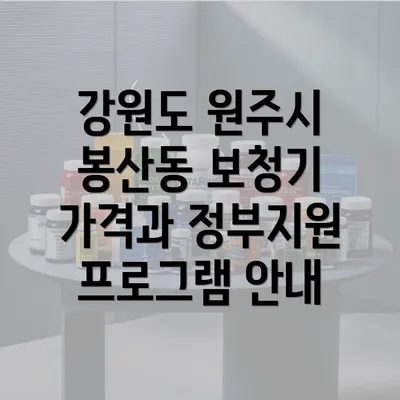 강원도 원주시 봉산동 보청기 가격과 정부지원 프로그램 안내