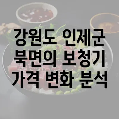 강원도 인제군 북면의 보청기 가격 변화 분석