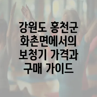 강원도 홍천군 화촌면에서의 보청기 가격과 구매 가이드