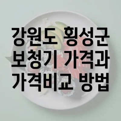 강원도 횡성군 보청기 가격과 가격비교 방법