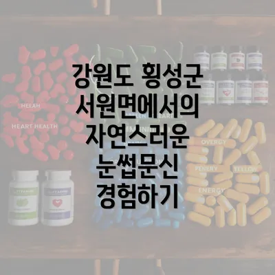 강원도 횡성군 서원면에서의 자연스러운 눈썹문신 경험하기