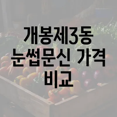 개봉제3동 눈썹문신 가격 비교