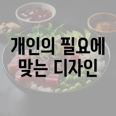 개인의 필요에 맞는 디자인