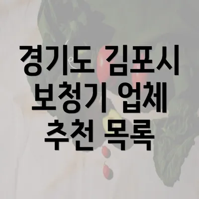 경기도 김포시 보청기 업체 추천 목록