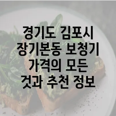 경기도 김포시 장기본동 보청기 가격의 모든 것과 추천 정보