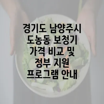 경기도 남양주시 도농동 보청기 가격 비교 및 정부 지원 프로그램 안내